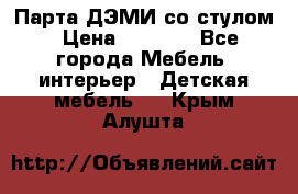 Парта ДЭМИ со стулом › Цена ­ 8 000 - Все города Мебель, интерьер » Детская мебель   . Крым,Алушта